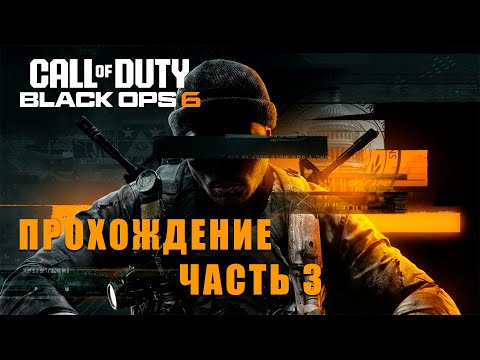 Видео: Прохождение Black Ops 6 Часть 3