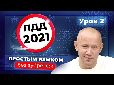 Видео: Как выучить ПДД? Разбор Правил Дорожного Движения - Часть 2