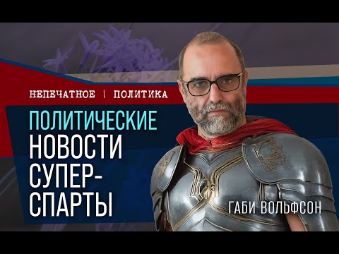 Видео: Политические новости супер-Спарты