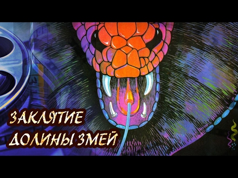 Видео: Dominika - Обзор фильма Заклятие Долины Змей