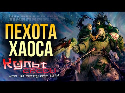 Видео: КРОВАВЫЙ ДОГОВОР И ДРУГИЕ ПРЕДАТЕЛЬСКИЕ ПОЛКИ ХАОСА WARHAMMER 40000