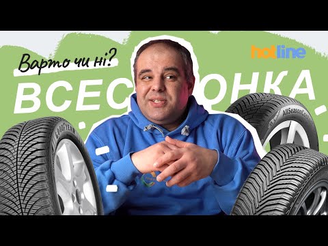 Видео: ВСЕСЕЗОННІ ШИНИ: переваги та недоліки, кому підходять і чи варто їх купувати. Досвід hotline.ua