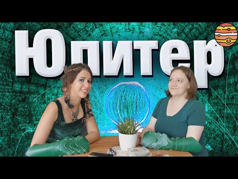 Видео: Юпитер в гороскопе // Юпитер в домах