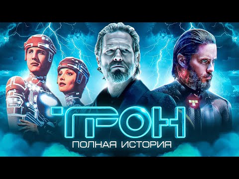 Видео: ТРОН — ВЕСЬ ЛОР ФРАНШИЗЫ | ВСЁ ЧТО НУЖНО ЗНАТЬ ПЕРЕД ТРИКВЕЛОМ