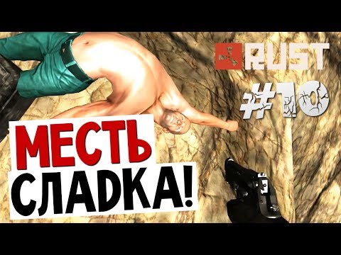 Видео: RUST - ИДЕМ НА СТРЕЛКУ! (Время Расплаты) #10