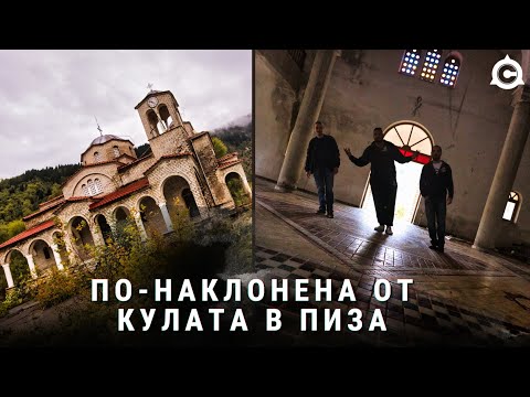 Видео: НАЙ-НАКЛОНЕНАТА ИЗОСТАВЕНА СГРАДА В СВЕТА