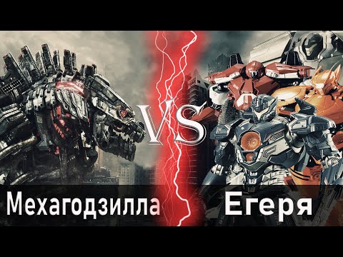 Видео: Мехагодзилла vs Егеря