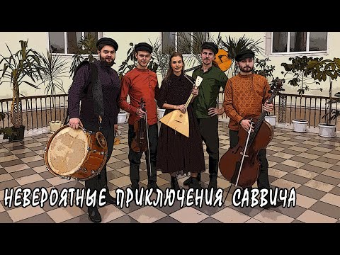 Видео: САВВИЧ | КОЛЕНКОРЪ | LIVE