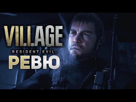 Видео: Resident Evil:Village - РЕВЮ (БЕЗ СПОЙЛЕРИ)