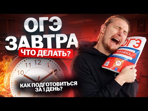 Видео: КАК подготовиться к ОГЭ по физике за 1 ДЕНЬ ?! | Физика ОГЭ 2025 | Умскул