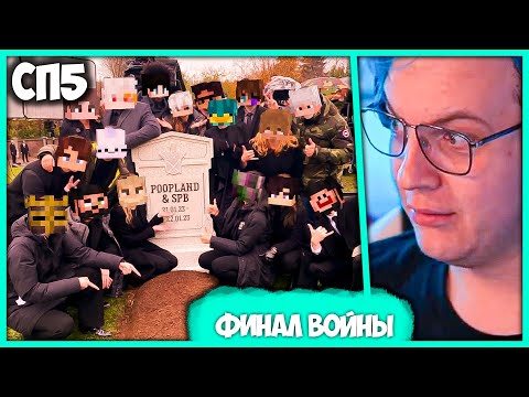 Видео: [ °189 ] Пятёрки на Финальной Битве 🔥 #СП5 vs #СПБ vs #PoopLand (Нарезка стрима ФУГА TV