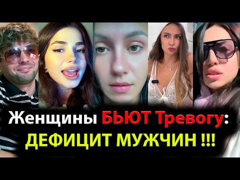 Видео: Женщины БЬЮТ: Тревогу ДЕФИЦИТ МУЖЧИН !!! Мужчин стало намного меньше