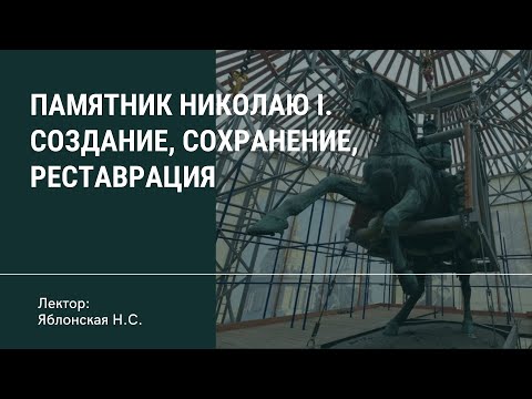 Видео: Памятник Николаю I. Создание, сохранение, реставрация