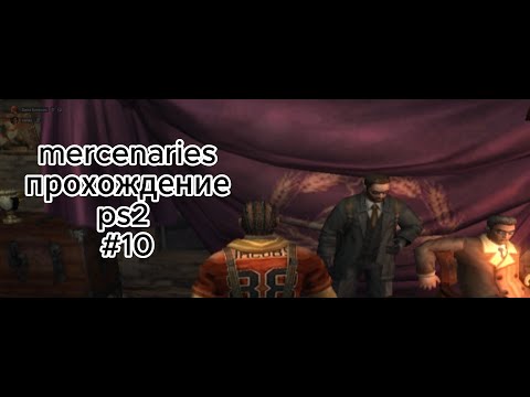 Видео: mercenaries прохождение ps2 #10