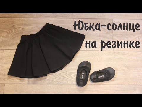 Видео: Юбка солнце на резинке