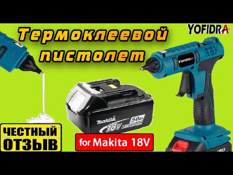 Видео: Термоклеевой пистолет YOFIDRA с Aliexpress под аккумуляторы Makita 18v