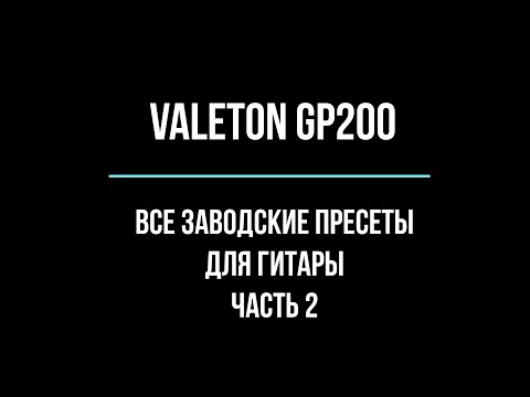 Видео: Valeton GP-200. Все заводские пресеты. Часть 2. All factory presets.