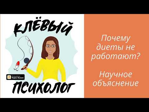 Видео: Почему диеты не работают? Научное объяснение