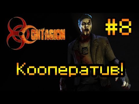 Видео: Кооперативное прохождение Contagion #8 [Земля мертвецов!]
