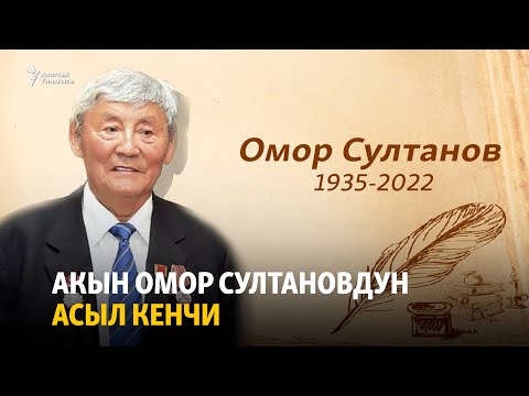Видео: Акын Омор Султановдун асыл кенчи