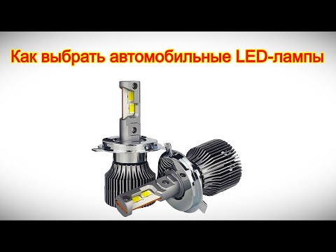 Видео: Как выбрать автомобильные LED лампы -  от проверки отражателя до подбора драйвера