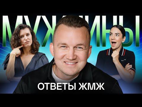 Видео: Ответы ЖМЖ #34 — Про МУЖЧИН: Что такое мужественность, Отношения, Стандарты мужской красоты