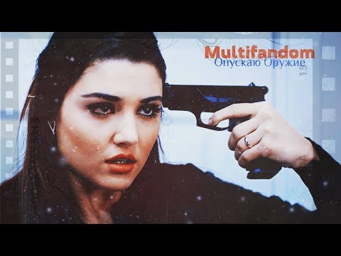 Видео: ►Multifandom || Опускаю Оружие