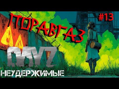 Видео: #13 По газам|DayZ НЕУДЕРЖИМЫЕ| Аномальск PVE by Jereg (сезон лето 2025)