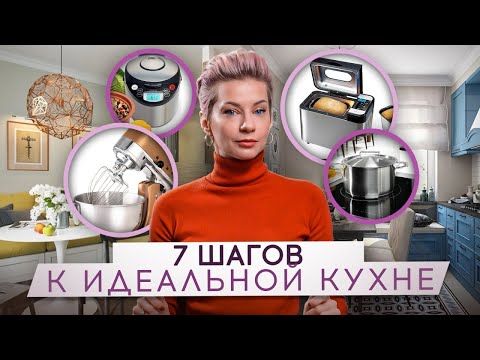Видео: ИДЕАЛЬНАЯ КУХНЯ СУЩЕСТВУЕТ?! 7 простых ШАГОВ к ИДЕАЛЬНОЙ КУХНЕ