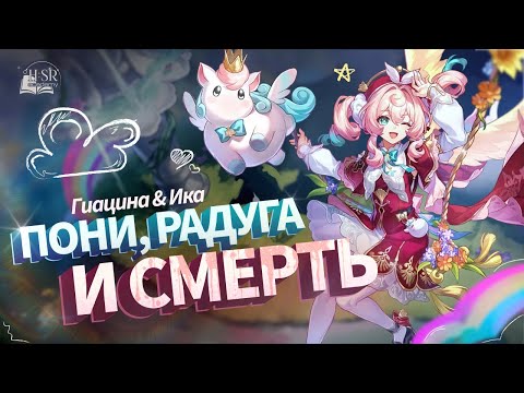 Видео: Не только для Кастории — Гиацина Гайд | Honkai: Star Rail