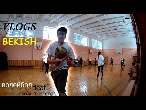 Видео: Я ИДЕТ ВОЛЕЙБОЛ ЗАЧЕМ? / ВЛАД БЕКИШ