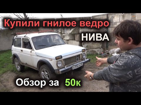 Видео: Купили гнилое ведро за 50 тысяч. НИВА обзор.