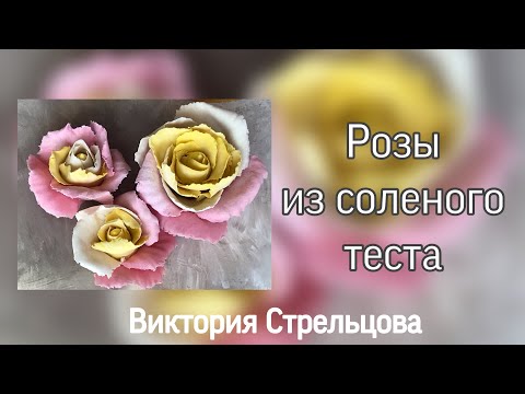 Видео: Как сделать нежную розу с тонкими лепестками из соленого теста//Modeling roses from salt dough