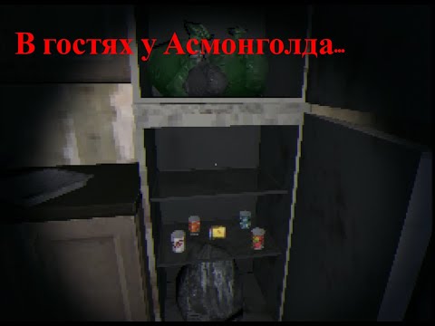 Видео: Я пробрался в дом к Асмонголду....