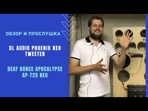 Видео: Обзор и прослушка DL Audio Phoenix NEO Tweeter vs Deaf Bonce Apocalypse AP-T25 NEO