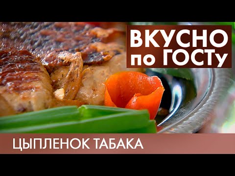 Видео: Цыплёнок табака, Суп с клёцками, Жюльен | Вкусно по ГОСТу #7 (2019)