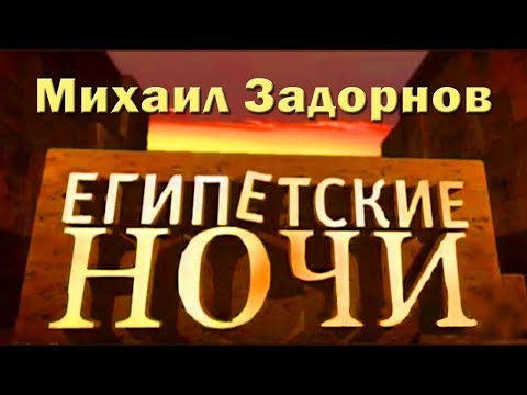 Видео: Михаил Задорнов. Концерт «Египетские ночи» (2005)