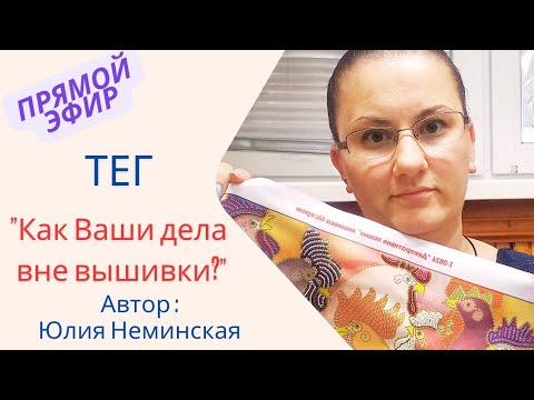 Видео: Как ваши дела вне вышивки ?