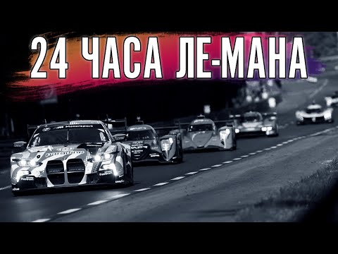 Видео: Едем 24 часа Ле-Мана. На GT3. Состав - СССР