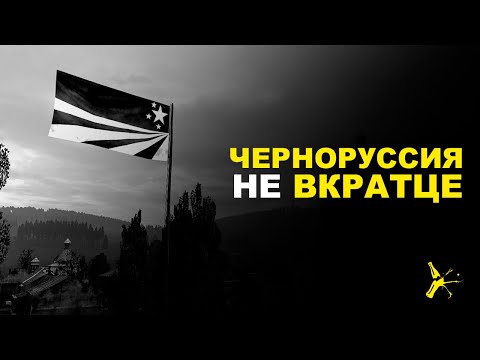 Видео: ИСТОРИЯ ЧЕРНОРУССИИ - ARMA II И DAYZ SA | DAYZ STANDALONE 1.12 | LEMONADE ATTC