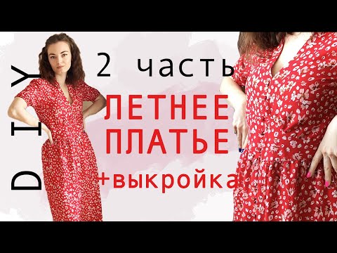 Видео: ШЬЕМ ЛЕТНЕЕ ПЛАТЬЕ ПОЭТАПНО для начинающих. 2 часть