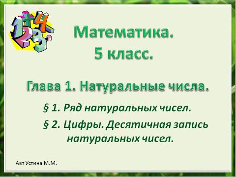 Видео: Математика 5 класс .Ряд натуральных чисел. цифры Десятичная запись натуральных чисел