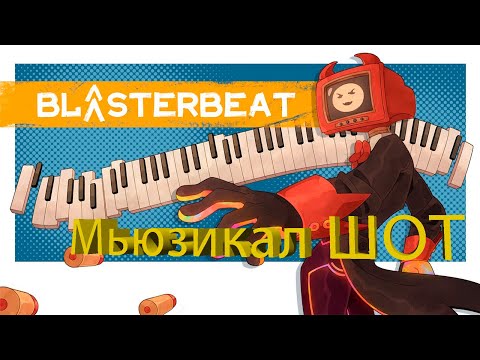 Видео: СЛУШАЙ И СТРЕЛЯЙ - BLASTER BEAT (ОБЗОР НОВИНКИ В STEAM)