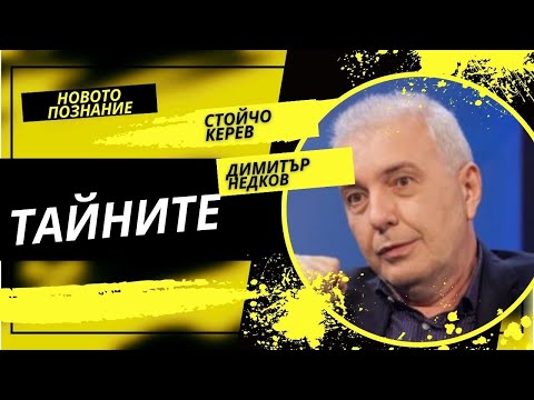 Видео: Мръсните тайни | Димитър Недков