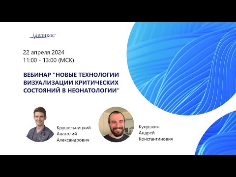 Видео: Новые технологии визуализации критических состояний в неонаталогии