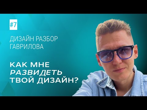 Видео: КАК МНЕ РАЗВИДЕТЬ ТВОЙ ДИЗАЙН / Дизайн-разбор #7