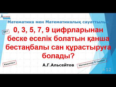 Видео: 0, 3, 5, 7, 9 цифрларынан беске еселік болатын қанша бестаңбалы сан құрастыруға болады | Альсейтов