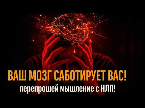 Видео: Когнитивные искажения: примеры и решения с КПТ и НЛП! Иллюзии мышления, которые крадут успех людей!