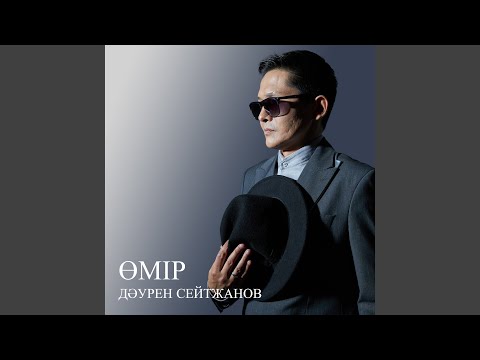 Видео: Өмір