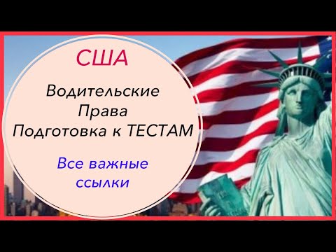 Видео: Экзамен в DMV США. Тренировочные тесты ПДД. Теория и дорожные знаки. Ресурсы и полезные ссылки